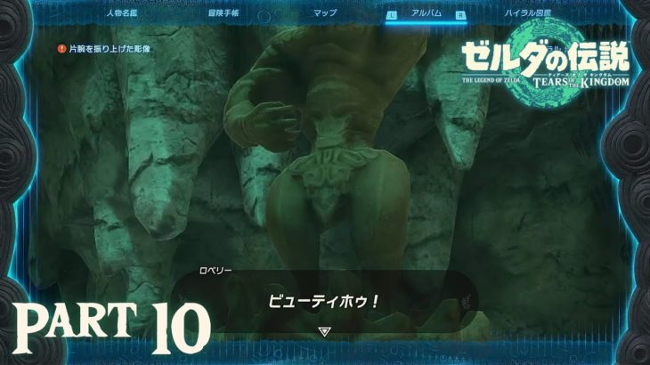 ビューティホゥ！♂【ゼルダの伝説　ティアーズ オブ ザ キングダム】第10話