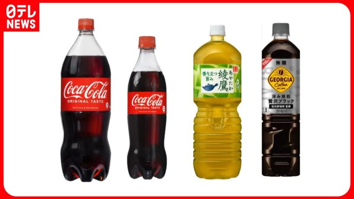 【再値上げへ】大型ペットボトルの「コカ・コーラ」 10月1日出荷分から