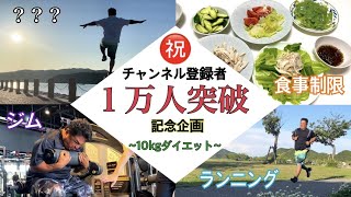 ㊗️チャンネル登録者1万人突破！−10kgダイエット企画❗️【thanks10000 subscribes】