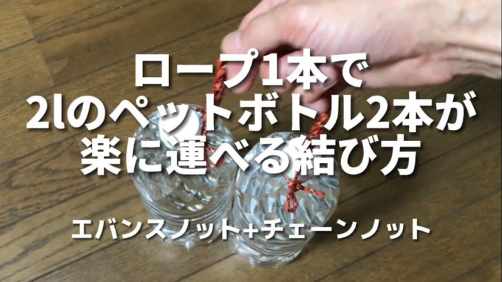 【ロープワーク】ロープ1本で2リットルのペットボトル2本が楽に運べる結び方　キャンプ　アウトドア　ブッシュクラフト