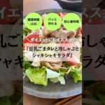 ＼ダイエットにもオススメ!!／『豆乳ごまタレと冷しゃぶとシャキシャキサラダ』【調理時間15分】 #料理初心者 #ダイエット