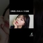 2年前と今のメイク比較💄メイク上手くなった！ #メイクチャレンジ