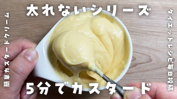 【ダイエット中に食べたいおやつ】レンジで2分♪超簡単カスタードクリームを作って食べて痩せる【低糖質・低脂質太らないレシピ】