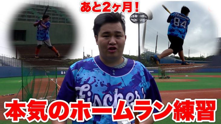 【まさかの大苦戦中】本番まで後2ヶ月、本気のホームラン練習をお見せします！