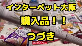 【インターペット大阪2023！大量の購入品紹介！つづき！】猫のご飯・猫オモチャ！#インターペット#インターペット大阪