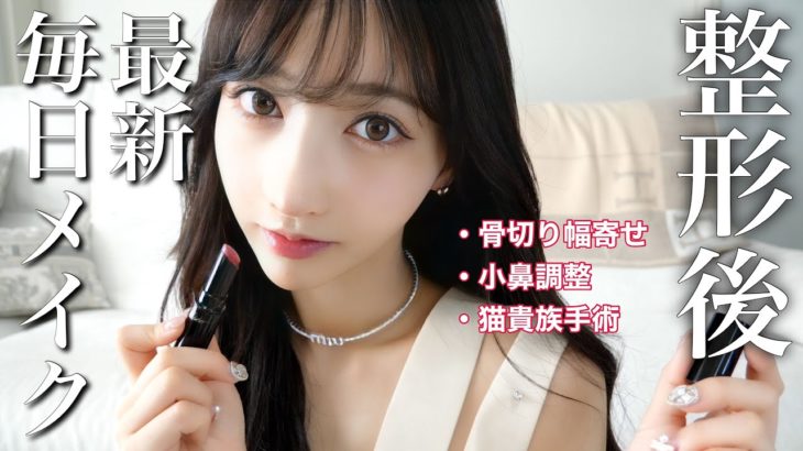【毎日メイク】鼻整形後初！2023最新の毎日メイクがこちら💄