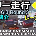 2023.6.3ホンダワンメイクチャンピオンカップレースRd.3フリー走行 実況放送付 選手紹介 セントラルサーキット シビック フィット インテグラ S2000 EF9 EG6 EK9 GK5