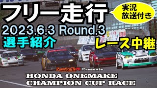 2023.6.3ホンダワンメイクチャンピオンカップレースRd.3フリー走行 実況放送付 選手紹介 セントラルサーキット シビック フィット インテグラ S2000 EF9 EG6 EK9 GK5