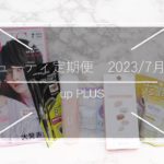 🔴【ビューティ定期便】アッププラス・2023年7月号 ＊今回はちょっと寂しい？!内容？ほぼ現品！！ #ビューティ定期便 #雑誌付録 #サブスク【雑誌付録開封レビュー】up PLUS＊6月12日発売