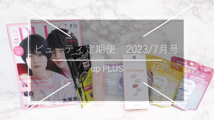 🔴【ビューティ定期便】アッププラス・2023年7月号 ＊今回はちょっと寂しい？!内容？ほぼ現品！！ #ビューティ定期便 #雑誌付録 #サブスク【雑誌付録開封レビュー】up PLUS＊6月12日発売
