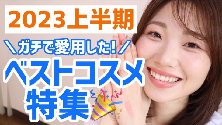 【厳選】2023年上半期MYベストコスメでフルメイク！【プチプラ・デパコス関係なしに厳選したベスコス】