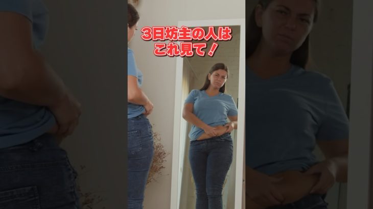 3日坊主でダイエット失敗する人へ