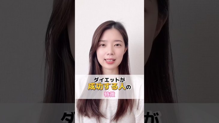 【痩せる！】ダイエットが成功する人の特徴3選✨