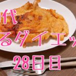 【40代ゆるダイエット】28日目〜私は糖と油でできている〜