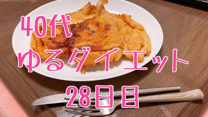 【40代ゆるダイエット】28日目〜私は糖と油でできている〜