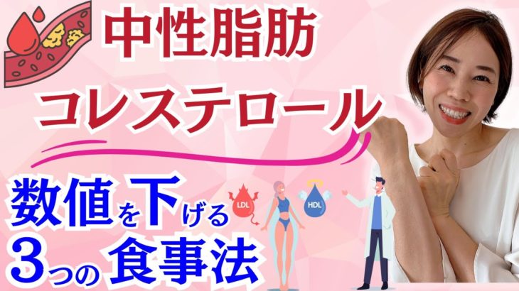 【40代からの健康なダイエット】なかなか下がらない、中性脂肪・コレステロールを改善する食事の簡単な食事のコツ3選