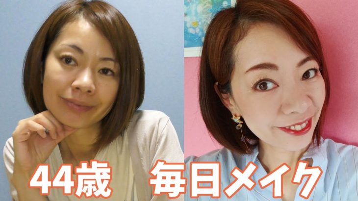 【ナチュラルに若見え】44歳、プチプラコスメで毎日メイク！