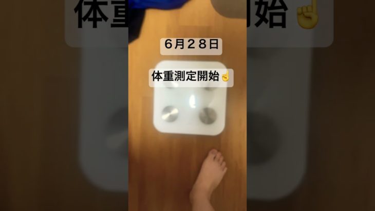 【47日目】90日で見違える！私のダイエット体重測定記録 #ダイエット初心者 #ダイエット垢 #ダイエット記録