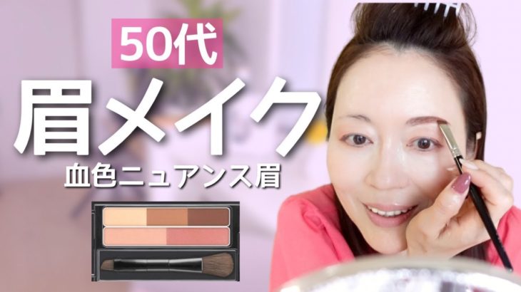 【50代メイク】今どきニュアンス眉の描き方【ケイトアイブロウパウダー】