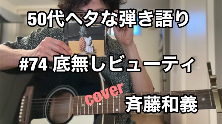 50代ヘタな弾き語り　#74 底無しビューティ　斉藤和義　cover