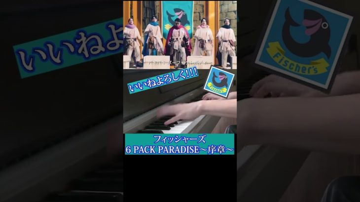【鍛えたその後】フィッシャーズ / 6 PACK PARADISE ピアノで弾いてみた！#shorts