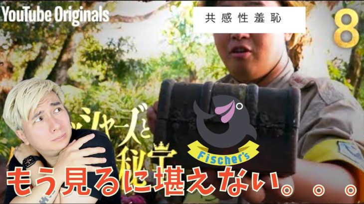 【悲報】フィッシャーズの痛すぎるシリーズをレビュー。。。【第8回】