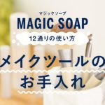DR.BRONNER’S MAGIC SOAP 12通りの使い方【9.メイクツールのお手入れ】