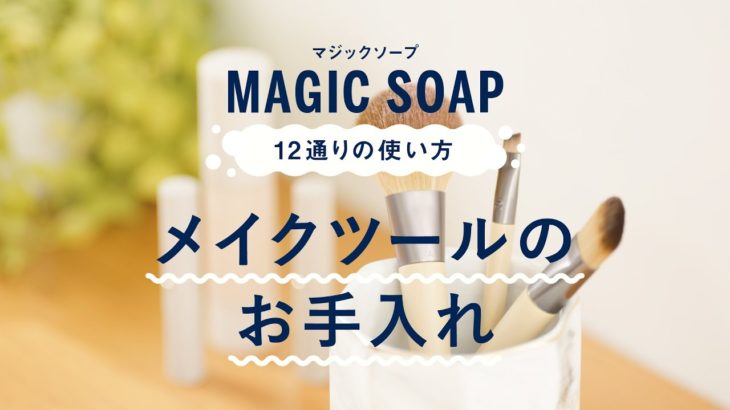 DR.BRONNER’S MAGIC SOAP 12通りの使い方【9.メイクツールのお手入れ】