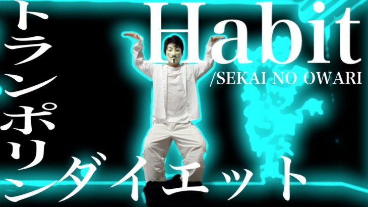 【Habit/SEKAI NO OWARU】トランポリンクッションで簡単自宅ダイエット！