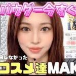 【最強パウダーみつけた💡】イベント前のメイク❤【INIオフライン】