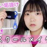 新JKのスクールメイクを紹介♪涙袋命のアオリですが、いったいどんなメイクになったのかな？お楽しみに！