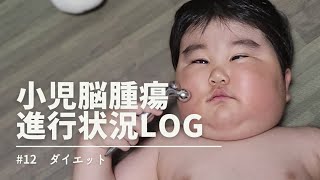 【闘病LOG#12】副作用&食べ過ぎで激太り、ダイエットの記録