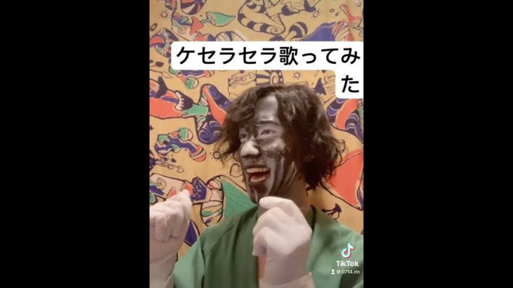 【特殊メイクで歌ってみた】ケセラセラ Mrs.GREEN APPLE #歌ってみた #shorts #メイク #ケセラセラ