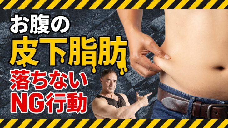 【ダイエット】お腹の皮下脂肪が落ちないNG行動○選