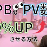 ホットペッパービューティのPV数を２０％UPさせる方法！！