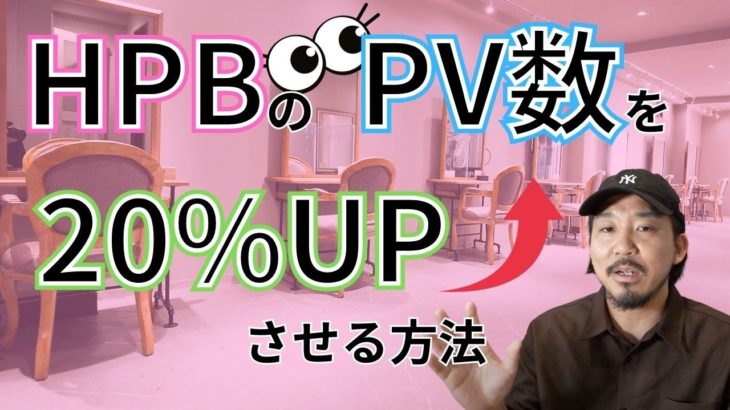 ホットペッパービューティのPV数を２０％UPさせる方法！！