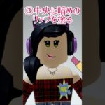 ピーチ姫のくちびるメイクしてみた【ロブロックス】Roblox #マーチィ #shorts #peach #makeup #mario
