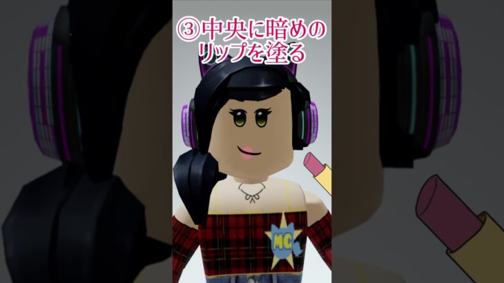 ピーチ姫のくちびるメイクしてみた【ロブロックス】Roblox #マーチィ #shorts #peach #makeup #mario