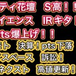 ビューティ花壇S高！！【レナサイエンス　IRキタ！pts爆上げ！！】マツモト　決算pts下落！•アイスペース訴訟！　ソシオネクスト高値更新//ダブルスコープ反転か！？