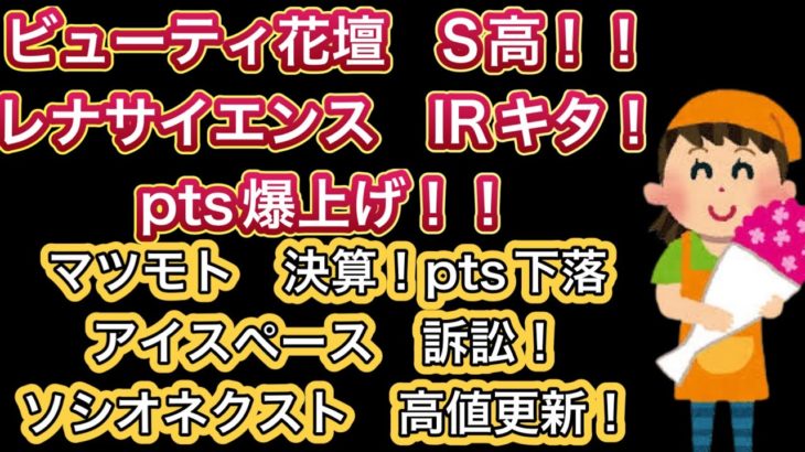ビューティ花壇S高！！【レナサイエンス　IRキタ！pts爆上げ！！】マツモト　決算pts下落！•アイスペース訴訟！　ソシオネクスト高値更新//ダブルスコープ反転か！？