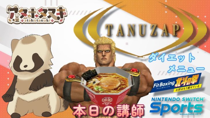 TANUZAP ダイエット 90日目 #Fitboxing北斗の拳 #NintendoSwitchSports 【現在87Kｇ】