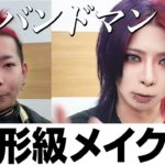 【杏】ヴィジュアル系メイクアップ【V系】