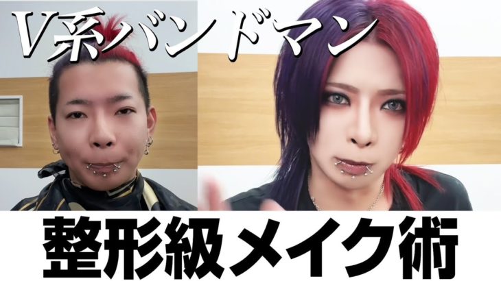 【杏】ヴィジュアル系メイクアップ【V系】