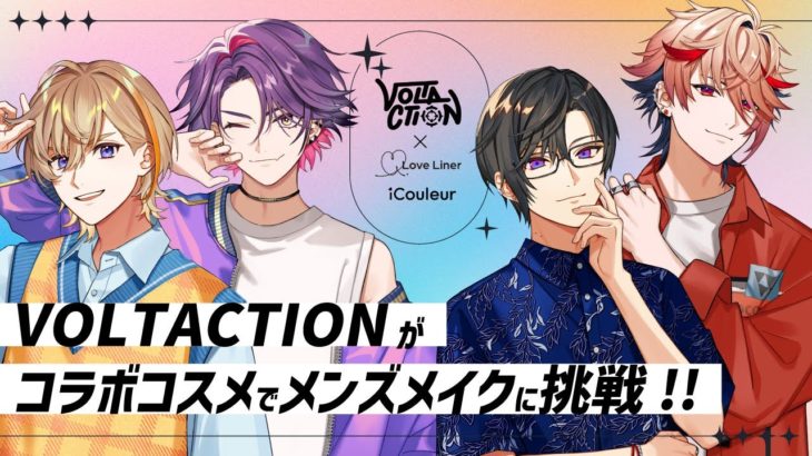 【#にじアイクルール】 #VOLTACTION コラボコスメ大紹介＆メンズメイクに挑戦！！