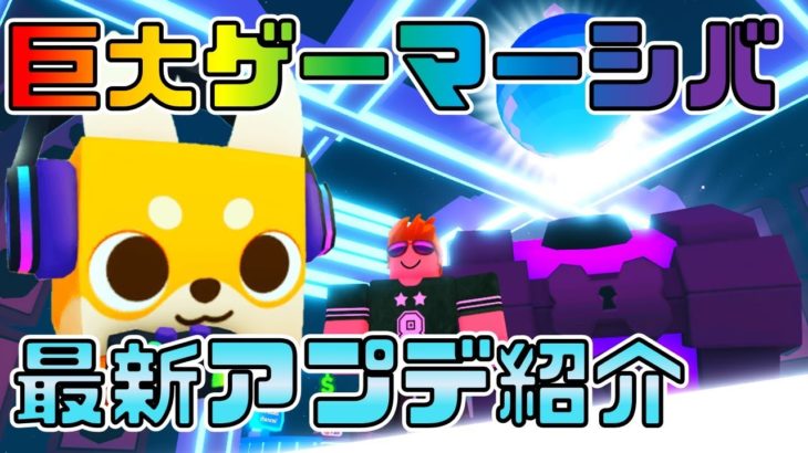 【最新】巨大ゲーマーシバがカワイイ！？　ペットシミュレーターX　Pet Simulator X!【ROBLOX(ロブロックス)】【ゆっくり実況】