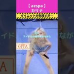 aespaカリナのダイエットが危険すぎた…#shorts #aespa #カリナ #ファッション #エスパ #韓国ダイエット #ダイエット #韓国ファッション #韓国コーデ#kpop