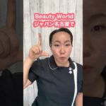 beauty World JAPAN名古屋に登壇決定🙌 #ビューティワールドジャパン #ビューティワールドジャパン名古屋 #konomi式リンパケア #リンパマッサージ #このみ先生 #このみ式