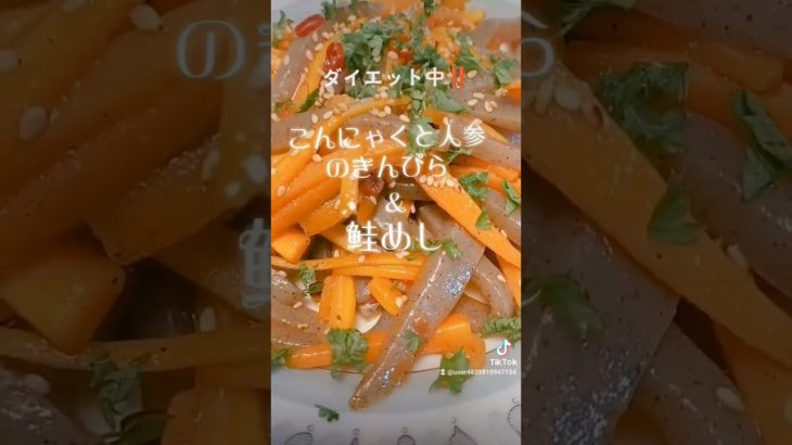 ダイエット中にも【こんにゃくと人参のきんぴら】【鮭めし】#food #ヘルシー #ダイエット #うまい #lunch