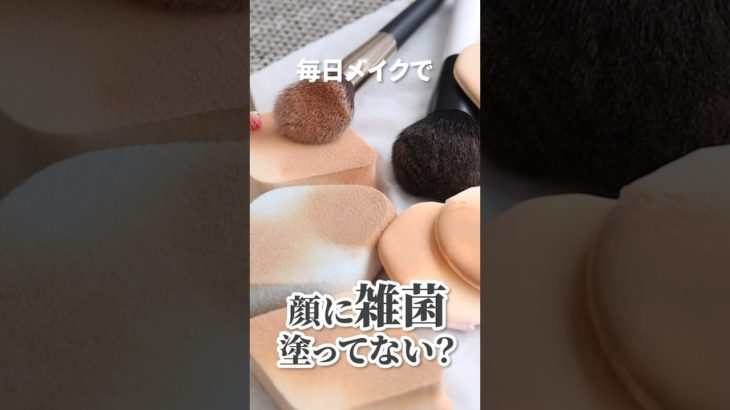 夏前に復習しておきたい！メイクブラシやスポンジの洗い方🧽🫧#shorts ブラシクリーナー#メイク動画#さゆりメイク#メイク#美容