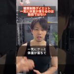 糖質制限ダイエットで一気に体重が落ちるのは脂肪ではない #shorts #筋トレ #ボディメイク #糖質制限 #ダイエット